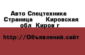 Авто Спецтехника - Страница 10 . Кировская обл.,Киров г.